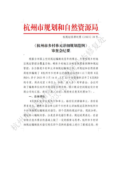 杭州市乡村详细规划（通则）编制技术指引.pdf - 国土人