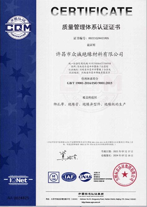 认证证书-绝缘材料──许昌市众诚绝缘材料有限公司