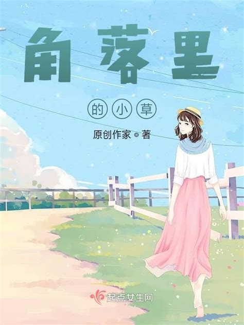 《角落里的小草》小说在线阅读-起点中文网