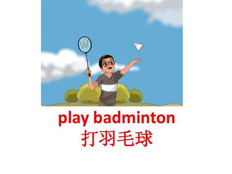 请用英语介绍羽毛球，最好写一句有一句相应的翻译。6-8句话！谢谢！-英语介绍羽毛球翻译