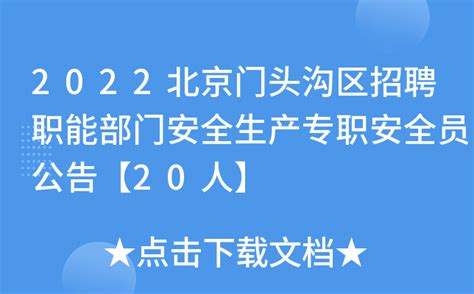 2022北京门头沟区招聘职能部门安全生产专职安全员公告【20人】