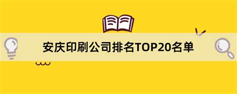 安庆印刷公司有哪些？2023安庆印刷公司排名TOP20名单