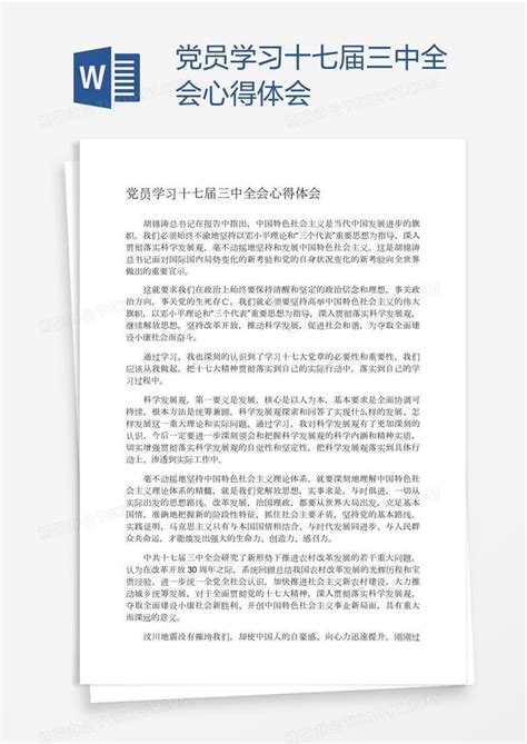 党员学习十七届三中全会心得体会Word模板下载_熊猫办公