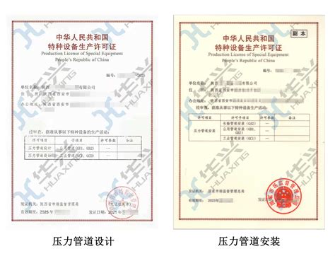 特种设备（压力管道）生产许可证-陕西华兴邦达特种设备技术服务有限公司官网