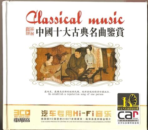 精粹《中国十大古典名曲鉴赏》震撼环绕音效3CD[WAV+CUE] [分享] - 音乐地带 - 华声论坛