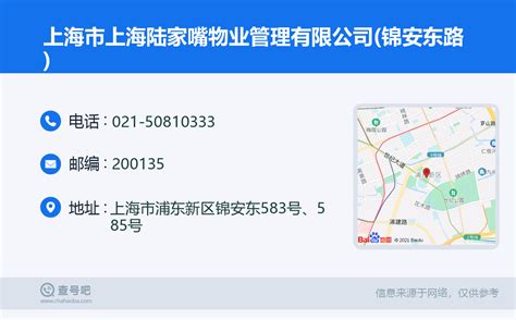 ☎️上海市上海陆家嘴物业管理有限公司(锦安东路)：021-50810333 | 查号吧 📞
