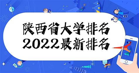 陕西省所有大学排名一览表，陕西省高校排名2023最新