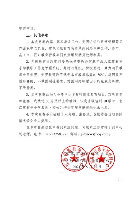 关于组织开展江苏省师德师风及法律法规知识网络竞赛的通知