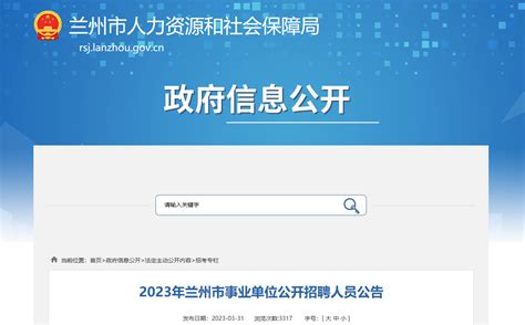 2023年甘肃省兰州市事业单位招聘510人公告（报名时间4月6日至10日）