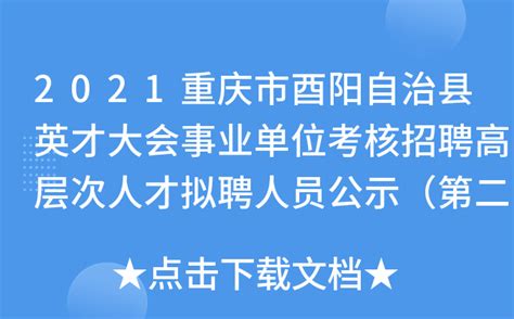 2021重庆市酉阳自治县英才大会事业单位考核招聘高层次人才拟聘人员公示（第二批）
