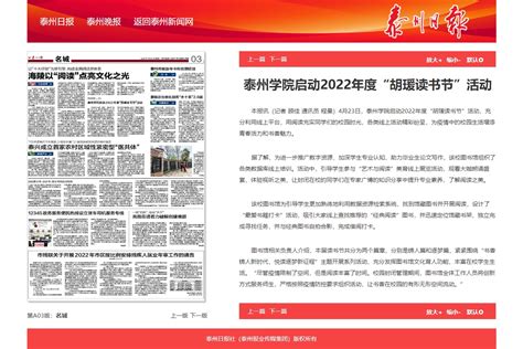 《泰州日报》2022年4月25日报道：《泰州学院启动2022年度“胡瑗读书节”活动》