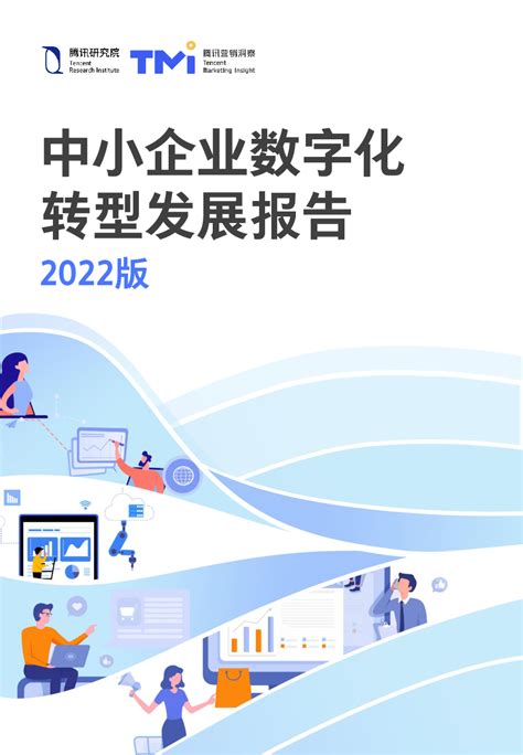 中小企业数字化转型发展报告（2022版）