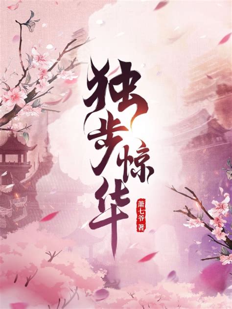 《魔帝狂妃：废柴要逆天》小说在线阅读-起点中文网