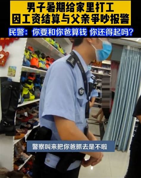 暑假给父亲打工被“拖欠”工资一天，浙江17岁男孩报警：“把我爸爸抓起来”_那两天