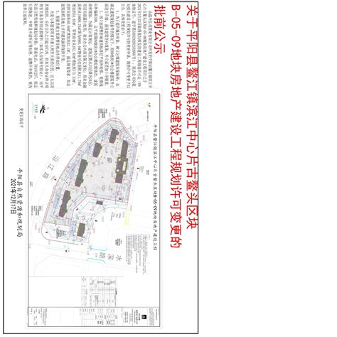 关于平阳县鳌江镇滨江中心片古鳌头区块B-05-09地块房地产建设工程规划许可变更的批前公示