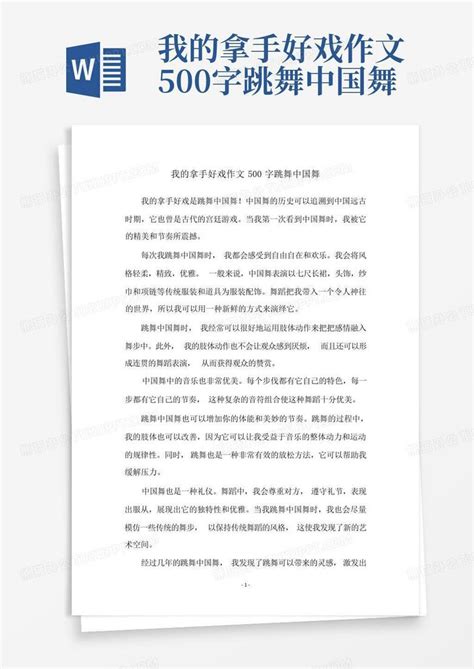 我的拿手好戏作文500字跳舞中国舞Word模板下载_编号qygegzkg_熊猫办公