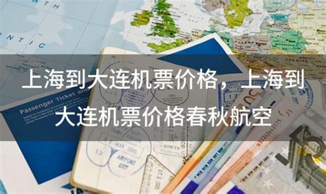 上海到大连机票价格，上海到大连机票价格春秋航空_优惠网