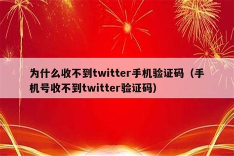 为什么收不到twitter手机验证码（手机号收不到twitter验证码） - Apple ID相关 - 苹果铺