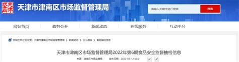 天津市津南区市场监督管理局公布2022年第6期食品安全监督抽检信息-中国质量新闻网