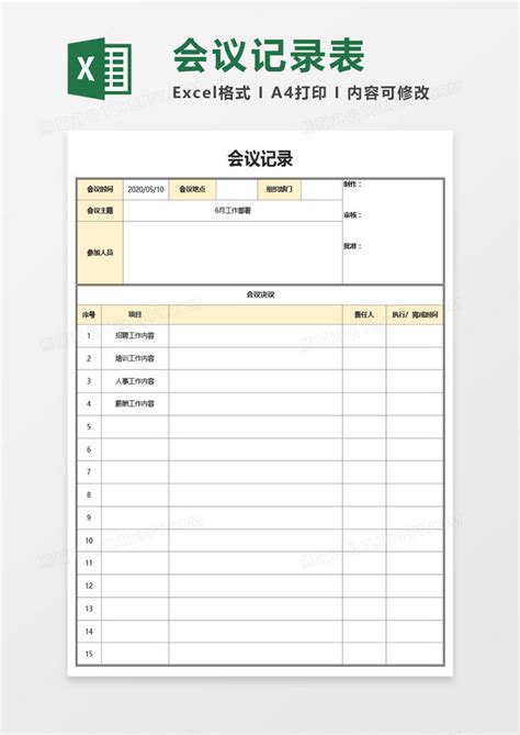 实用会议记录Excel模板下载_熊猫办公