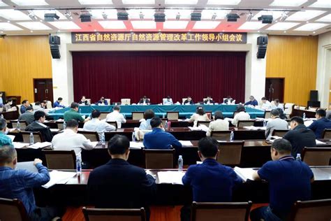 江西省自然资源厅召开2022年自然资源管理改革工作领导小组第一次会议__矿道网