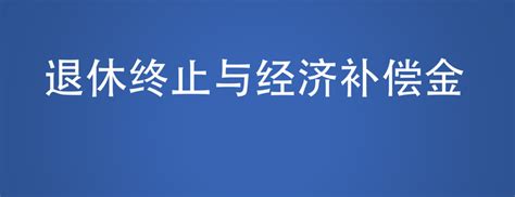 达到退休年龄但未领取养老金，劳动合同终止是否需要支付经济补偿金之湖北省 - 知乎