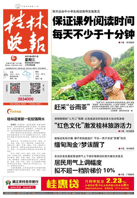 桂林晚报 -01版:头版-2021年04月21日