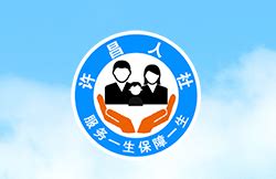 襄城县人力资源和社会保障局