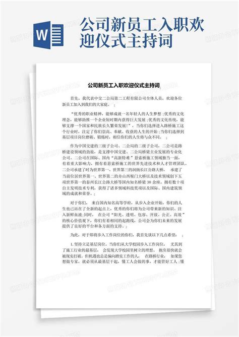 公司新员工入职欢迎仪式主持词Word模板下载_编号lmjjrbre_熊猫办公