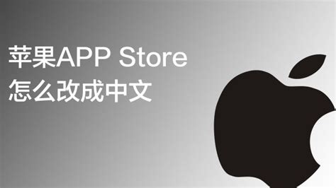 苹果app store应用商店怎么设置成中文-百度经验
