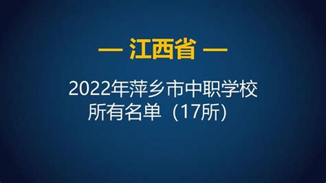 2022年江西萍乡市中等职业学校（中职）所有名单（17所） - 知乎