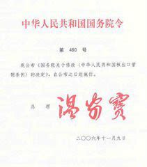 中华人民共和国国务院令第494号图册_360百科