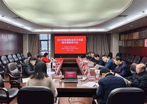 2021年度湖南省机关党建理论重点立项课题结题