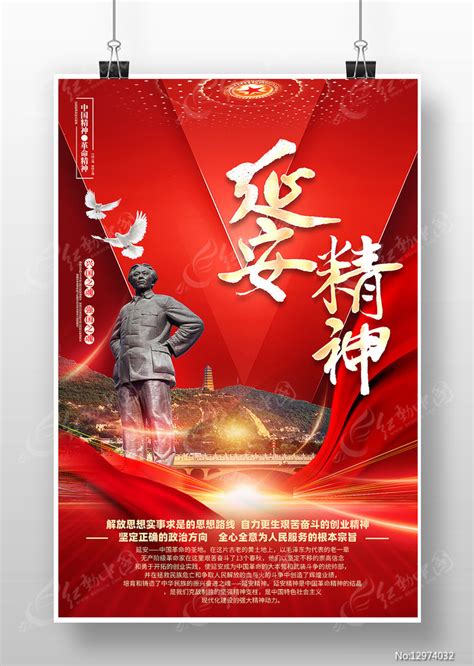 红色延安精神宣传海报图片下载_红动中国