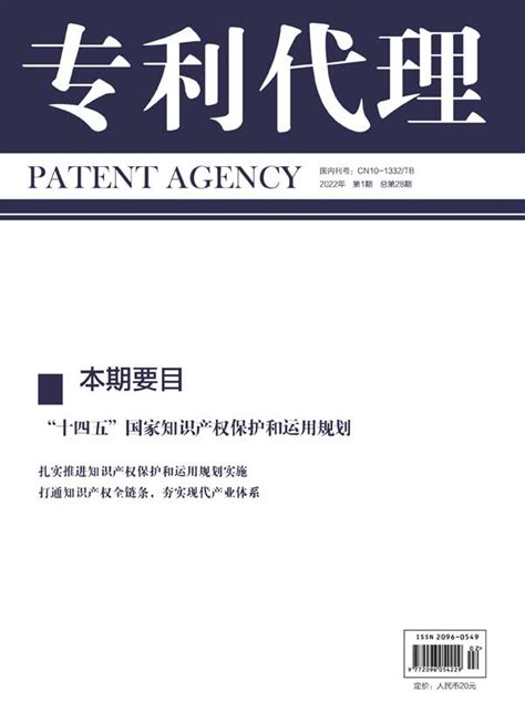 专利代理杂志订阅|2024年期刊杂志|欢迎订阅杂志