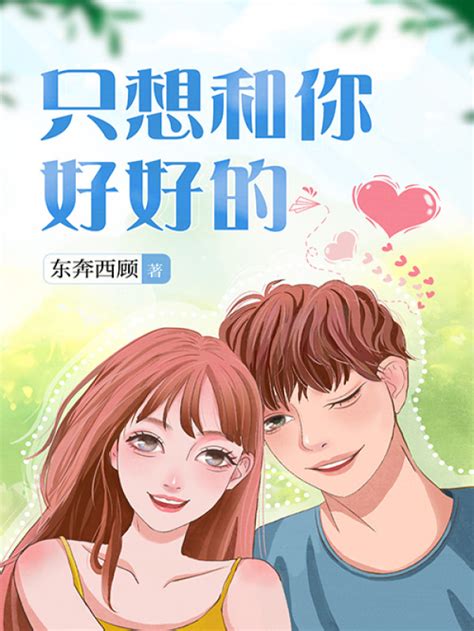 《只想和你好好的》小说在线阅读-起点中文网