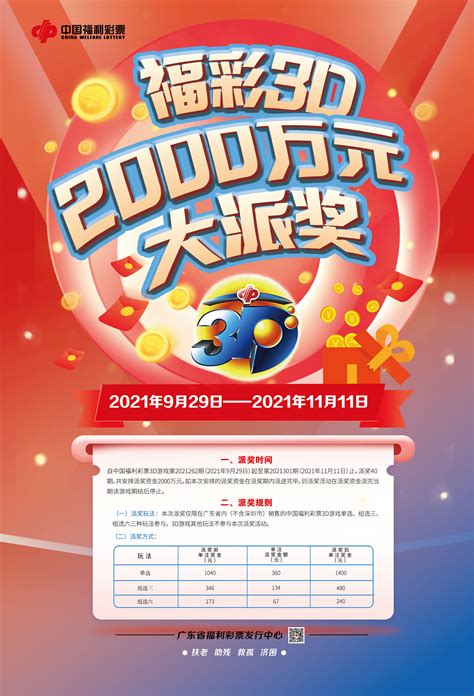广东福彩3D游戏2000万元大派奖9月29日盛大启动，连续40期