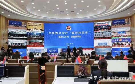 内蒙古公安厅举行庆祝“中国人民警察节”活动 - 知乎