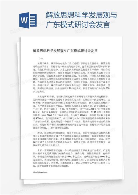 解放思想科学发展观与广东模式研讨会发言Word模板下载_熊猫办公