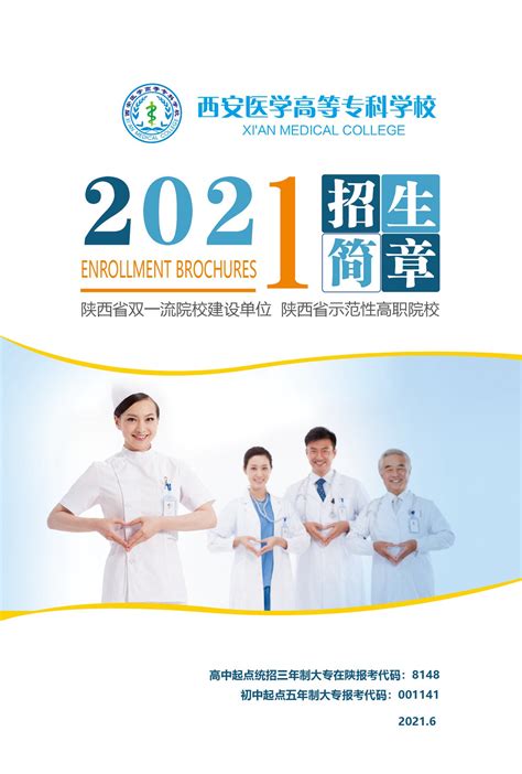 2021年秋季招生简章（电子版） -西安医学高等专科学校招生网