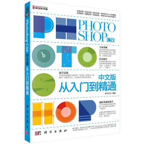 Photoshop CS6中文版从入门到精通_图形图像/多媒体_信息技术_图书分类_科学商城