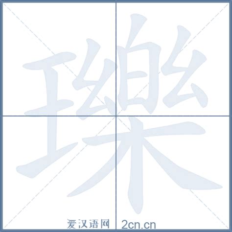 絓的笔顺_汉字絓的笔顺笔画 - 笔顺查询 - 范文站