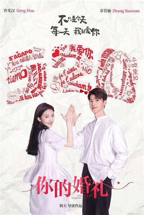 《你的婚礼》曝新预告520上映，又会是一部爱情片爆款吗？ - 360娱乐，你开心就好