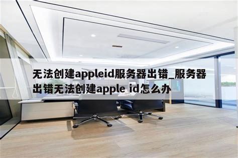 忘记了自己的APPle ID怎么办_360新知