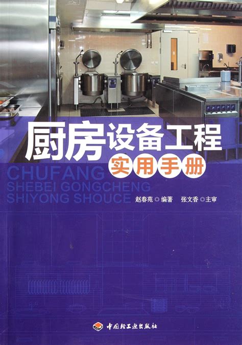 厨房设备工程实用手册图册_360百科