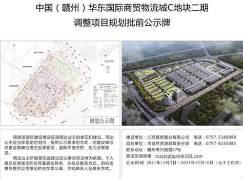 中国（赣州）华东国际商贸物流城C地块二期调整项目规划设计方案批前公示 | 赣州市自然资源局