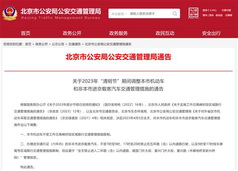 北京交管局通告：4月5日全天，本市机动车不限行！_北京日报网