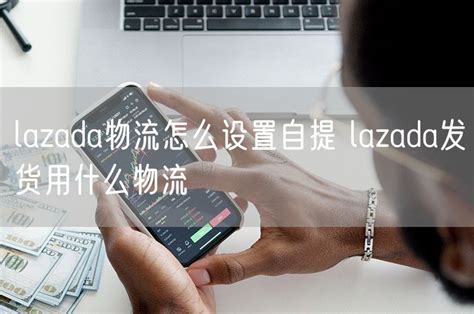 lazada中文版app下载安装-lazada app下载中文版安卓v7.7.100.2最新版_289手游网下载