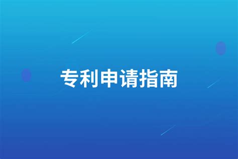 2020年中国国际专利申请保持世界第一_山东站_中华网
