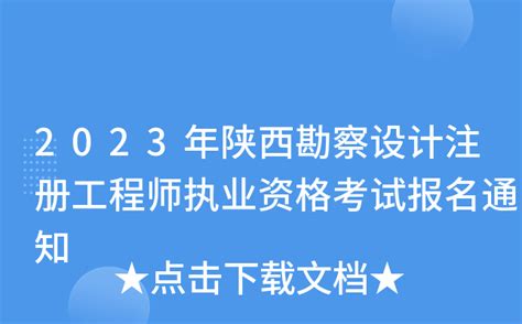 2022年陕西勘察设计注册工程师考试报名时间为9月14日到20日！_中霖教育